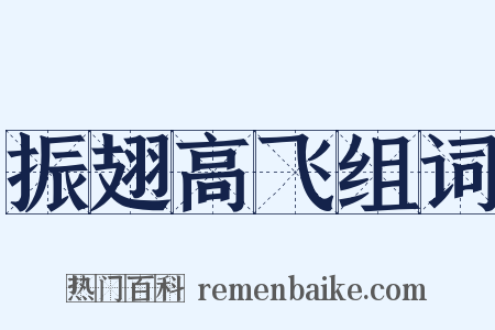 振翅高飞组词是什么意思的图片